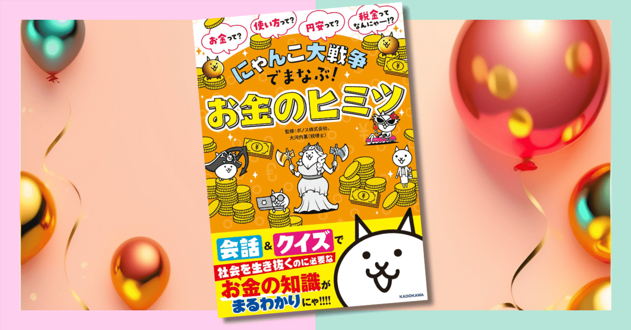 改めて「にゃんこ大戦争でまなぶ！お金のヒミツ」はメチャクチャ良い本