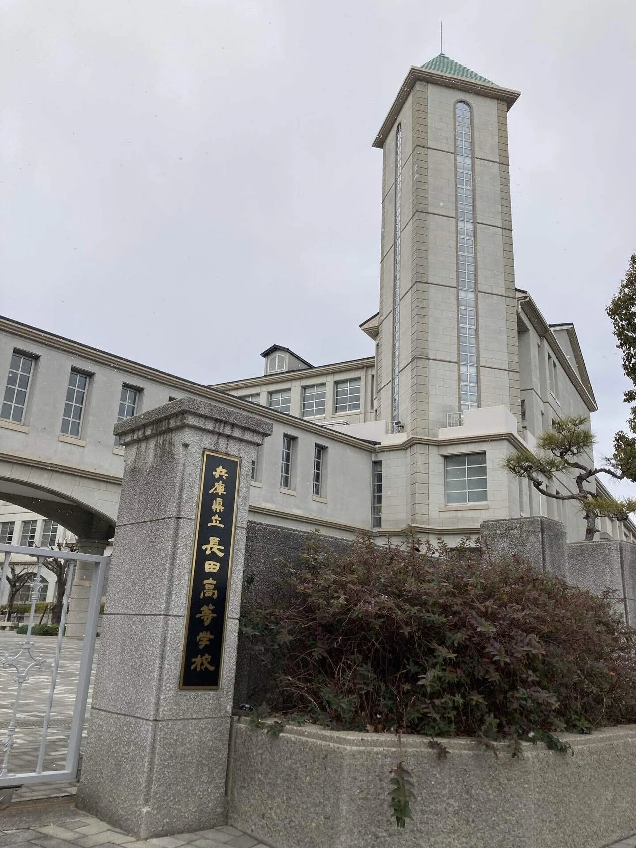 兵庫 県立 長田 高等 学校