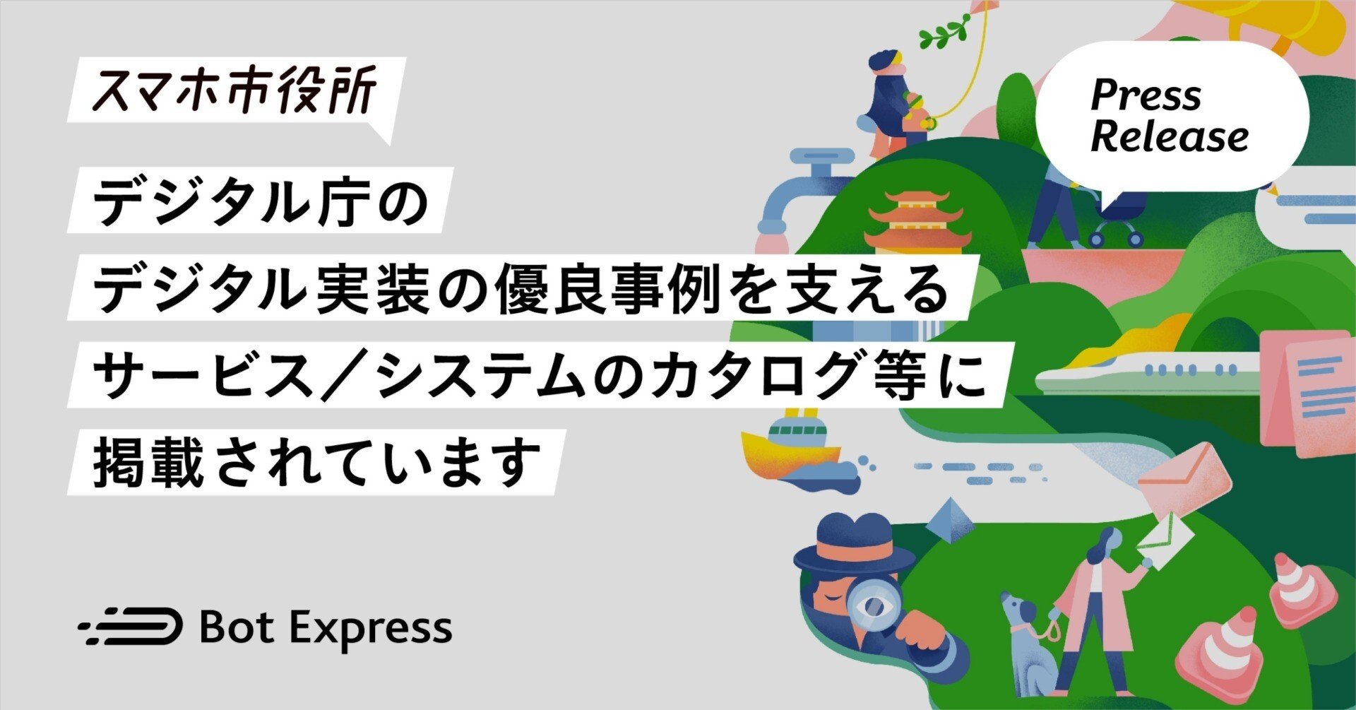 スマホ市役所、デジタル庁の「デジタル実装の優良事例を支える