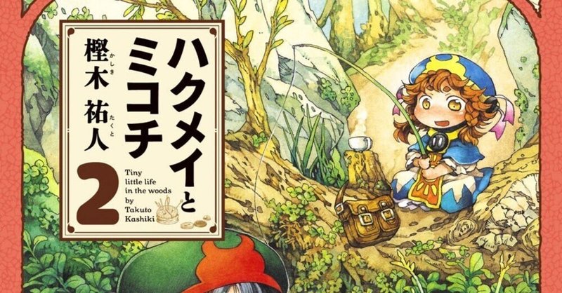 ハクメイとミコチ 1巻〜12巻セット +ワールドガイド（足下の歩き