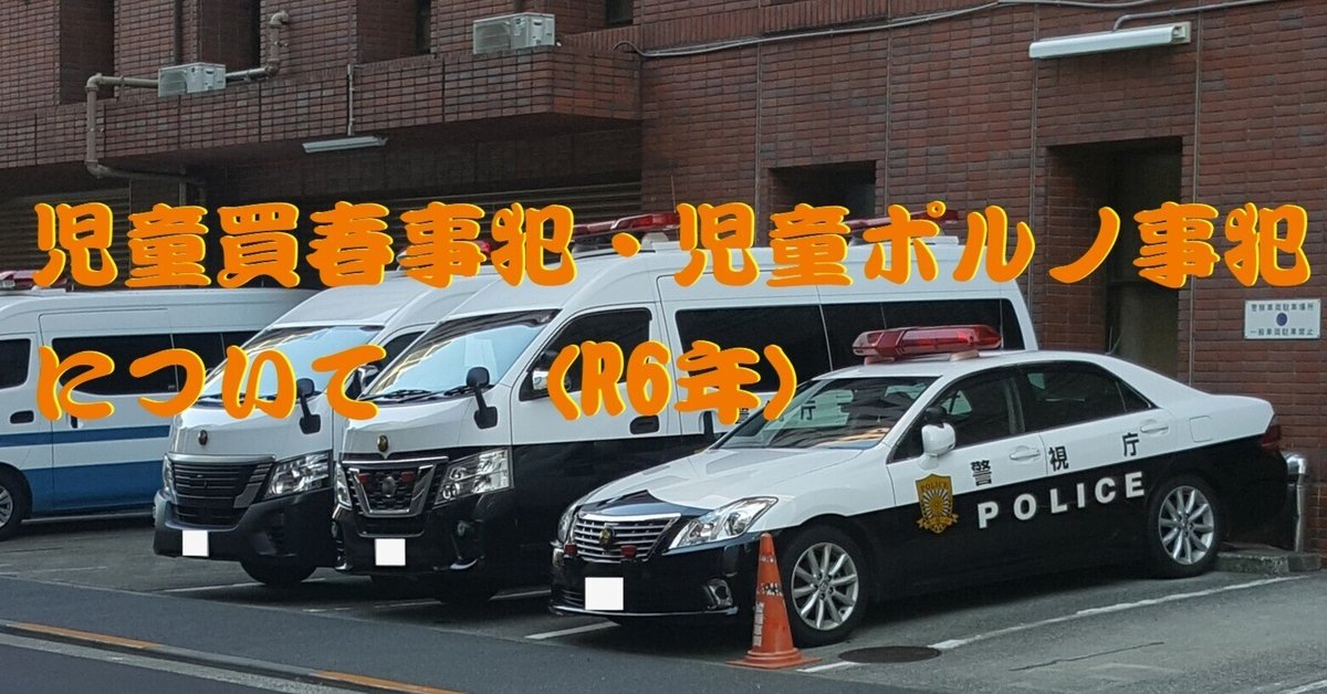 児童買春事犯・児童ポルノ事犯について｜cyo99