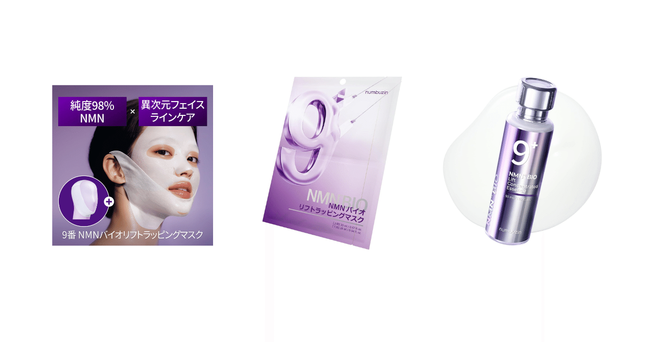 ナンバーズイン9番】バイオリフト美容液＆フェイスマスクを徹底