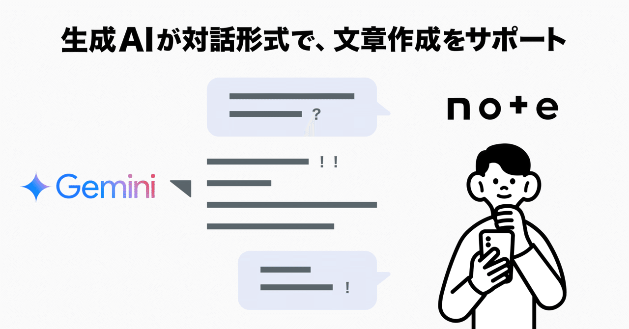 note、Google の生成AI Gemini を搭載したAIアシスタントに対話で文章作成できる機能を追加|note株式会社