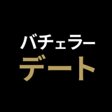 バチェラーデート運営局【公式】