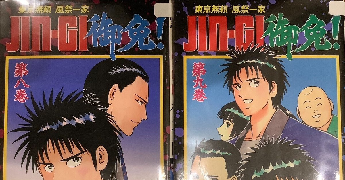 口コミ・レビュー評価が高いおすすめ人気商品の通販 漫画「東京無頼 風祭一家 JIN-GI御免!」感想（完結作品を語る 少年漫画