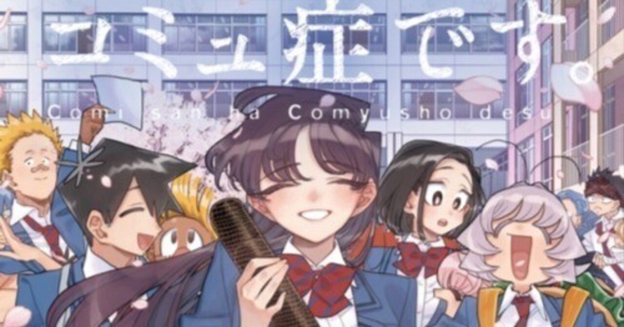 漫画の話】「古見さんは、コミュ症です。」祝完結！友達100人できたね