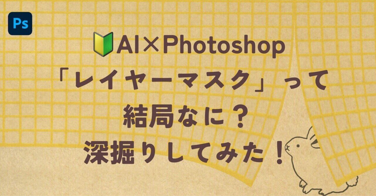 🔰AI×Photoshop「レイヤーマスク」って結局なに？深掘りしてみた！｜クルミノスアマ