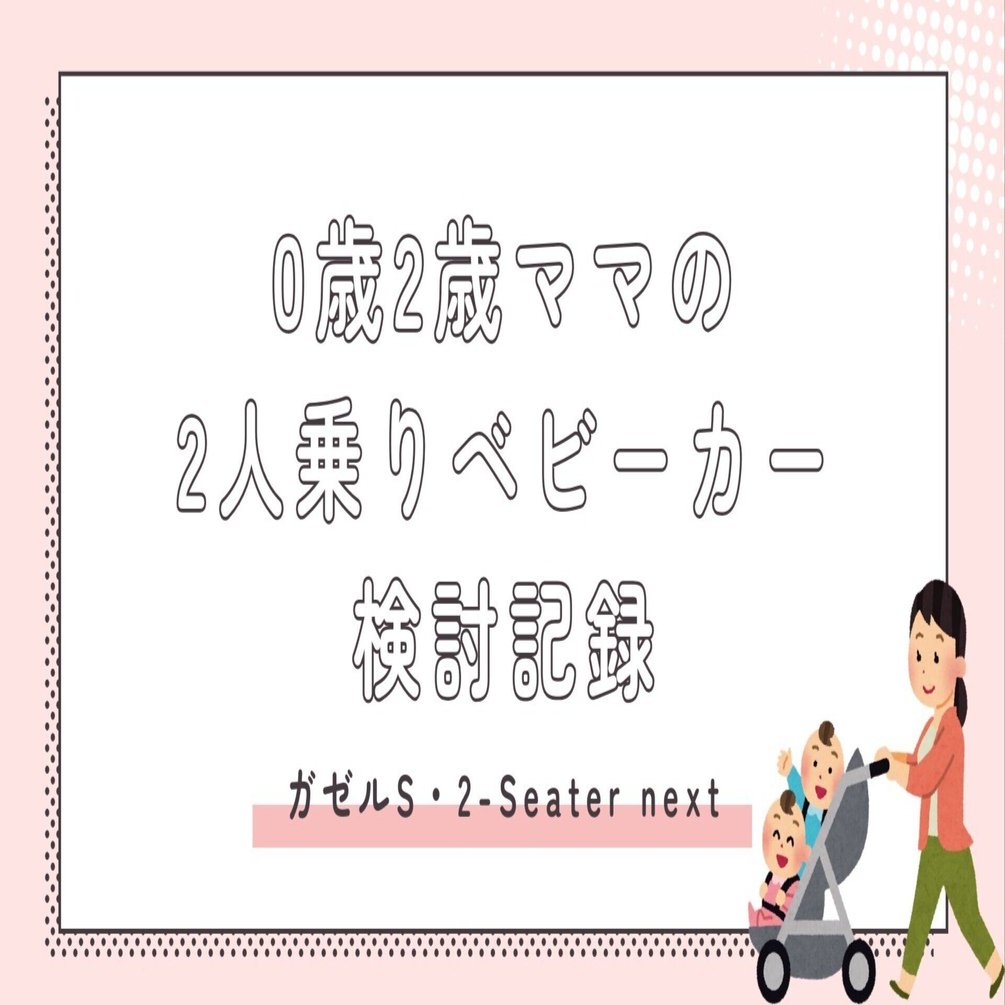 0歳2歳ママの2人乗りベビーカー検討記録｜くわい丨2歳0歳と暮らす日々🌱