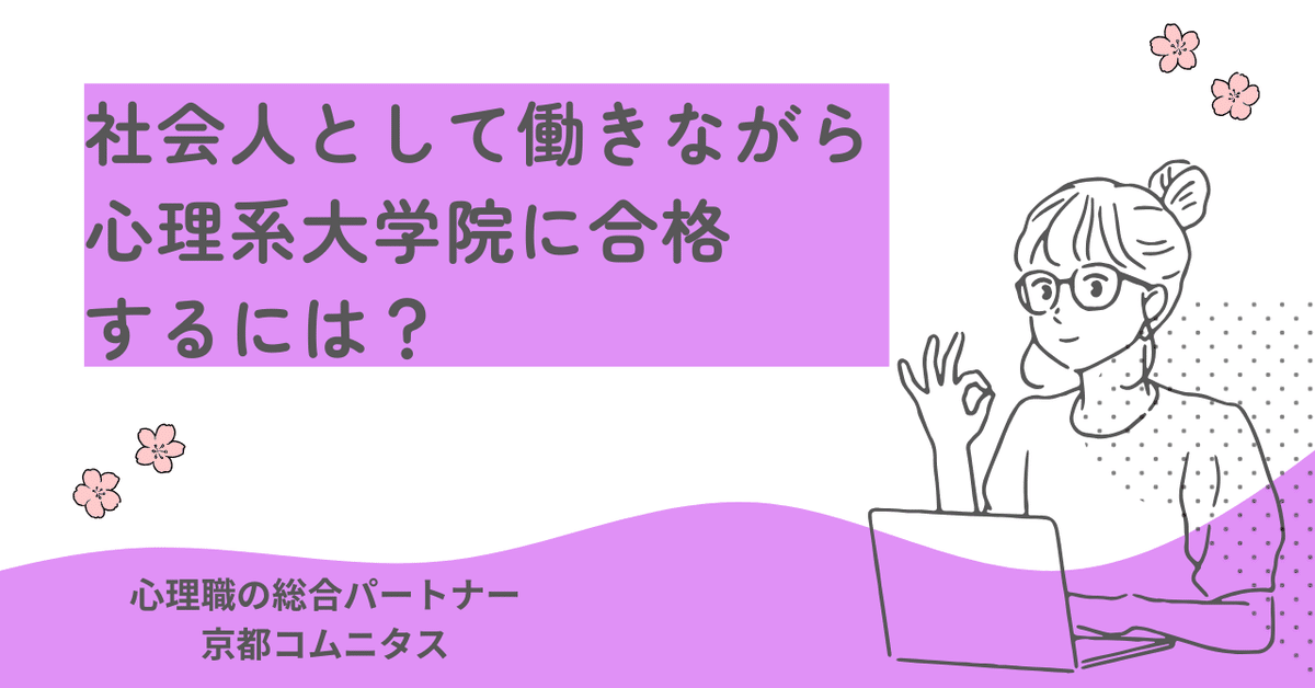 公式の  社会人として働きながら心理系大学院に合格するには？｜大学院 語学・辞書・学習参考書