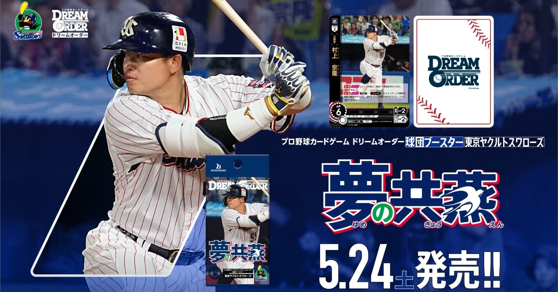 ドリオ】ヤクルト球団ブースター情報まとめ｜ふむふむ＠TCG