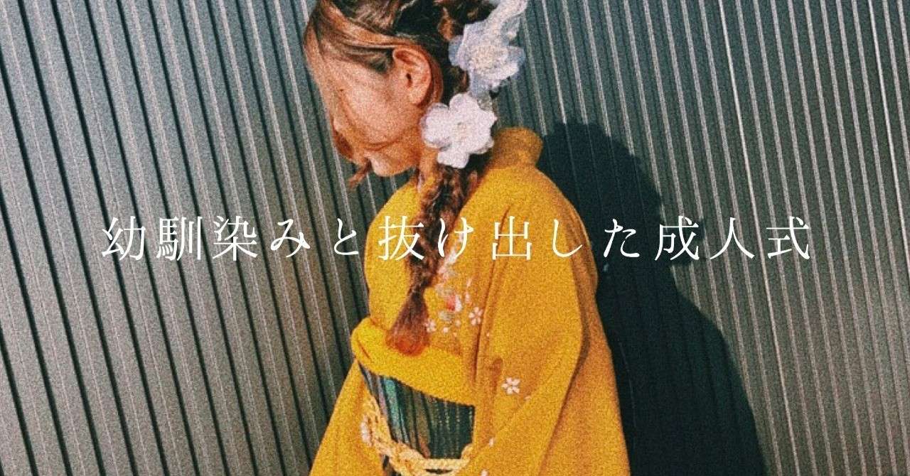 幼なじみと抜け出した成人式 うえまつ Note