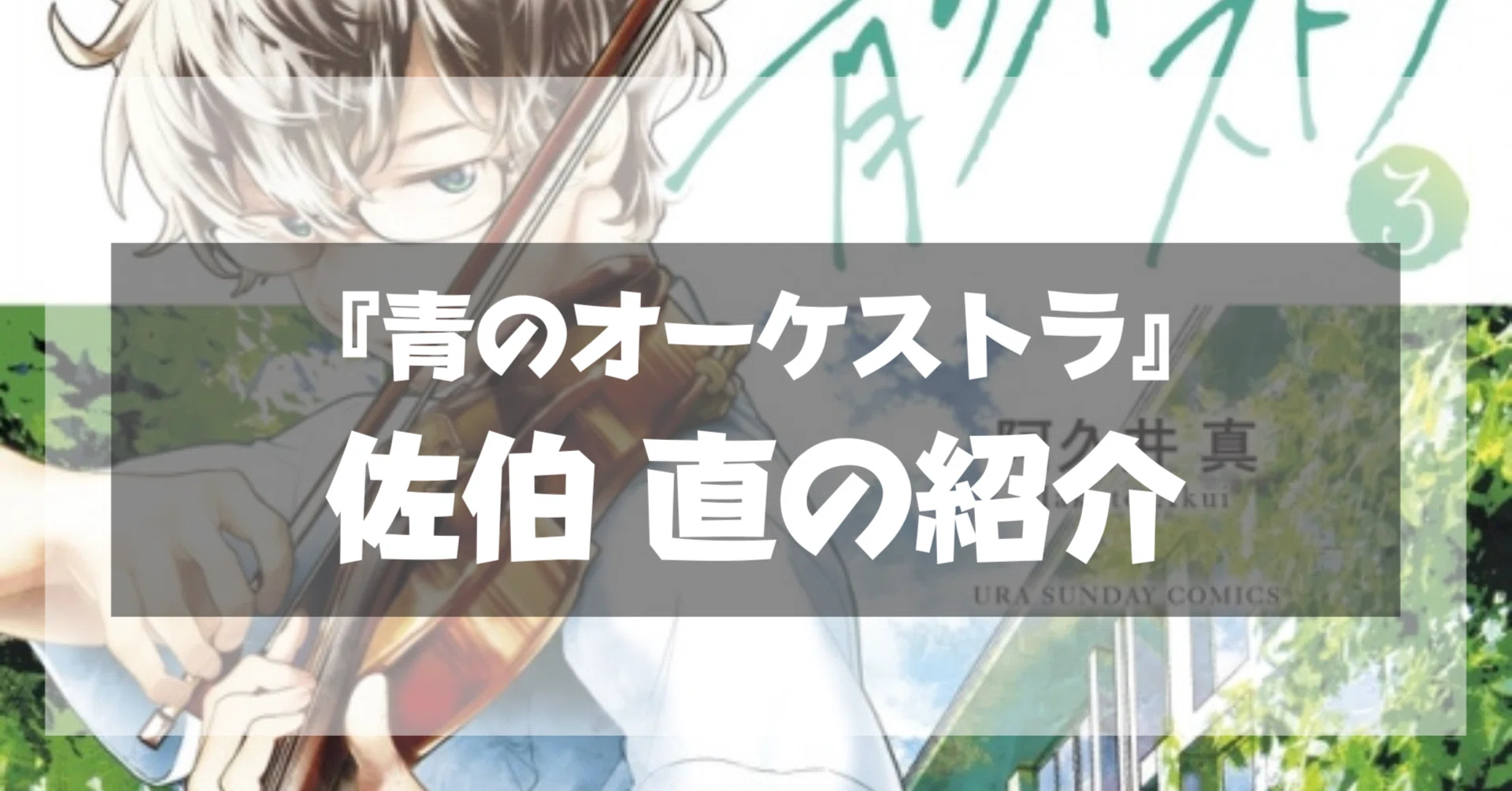 青のオーケストラ』主人公・青野のライバル「佐伯」の実力とは?!｜ゆき 
