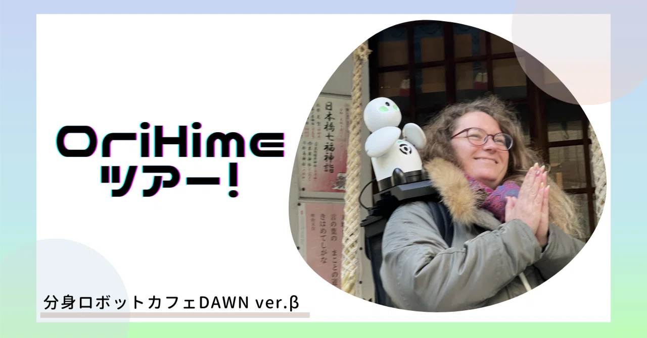 新たなお仕事開発中！OriHimeツアー｜分身ロボットカフェDAWN ver.β