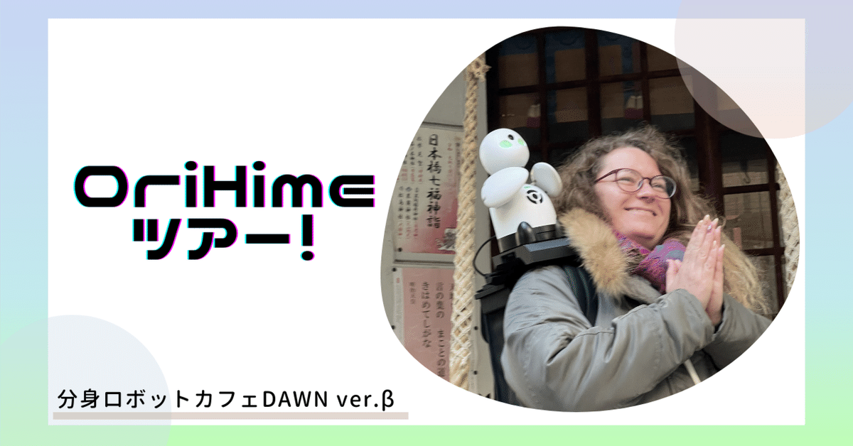 新たなお仕事開発中！OriHimeツアー｜分身ロボットカフェDAWN ver.β