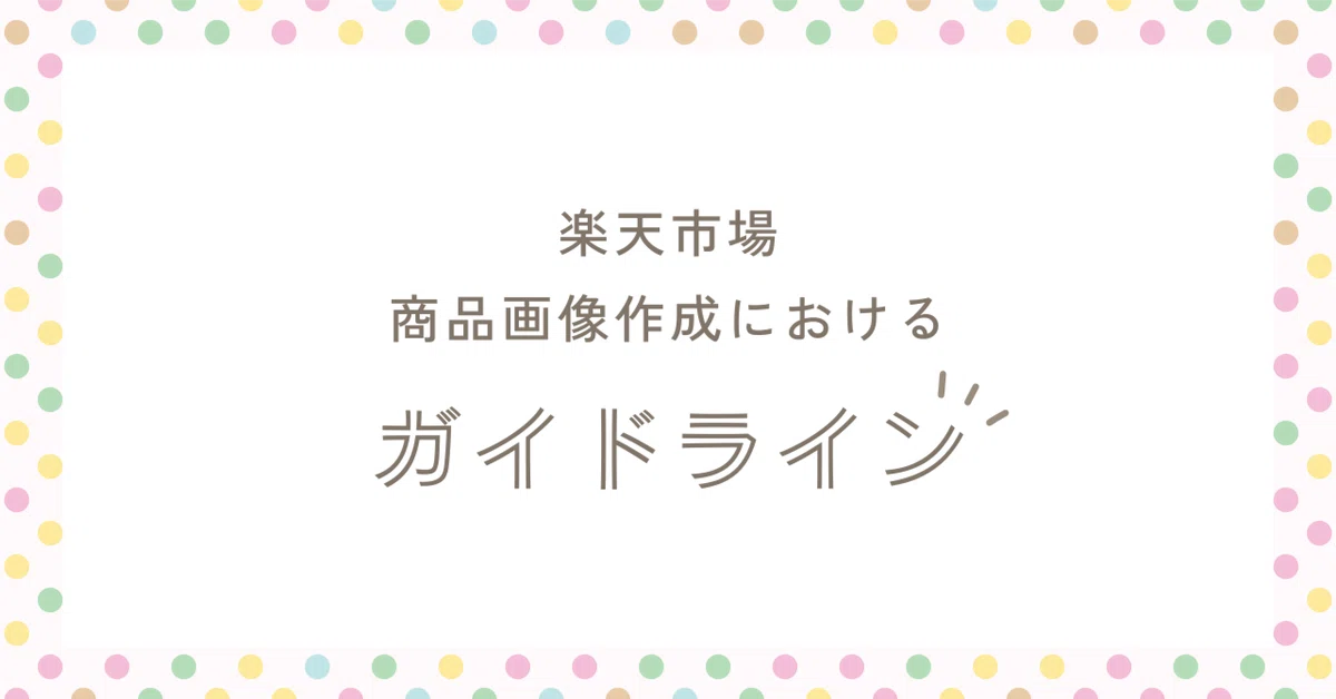 楽天市場の商品画像作成におけるガイドライン|mai