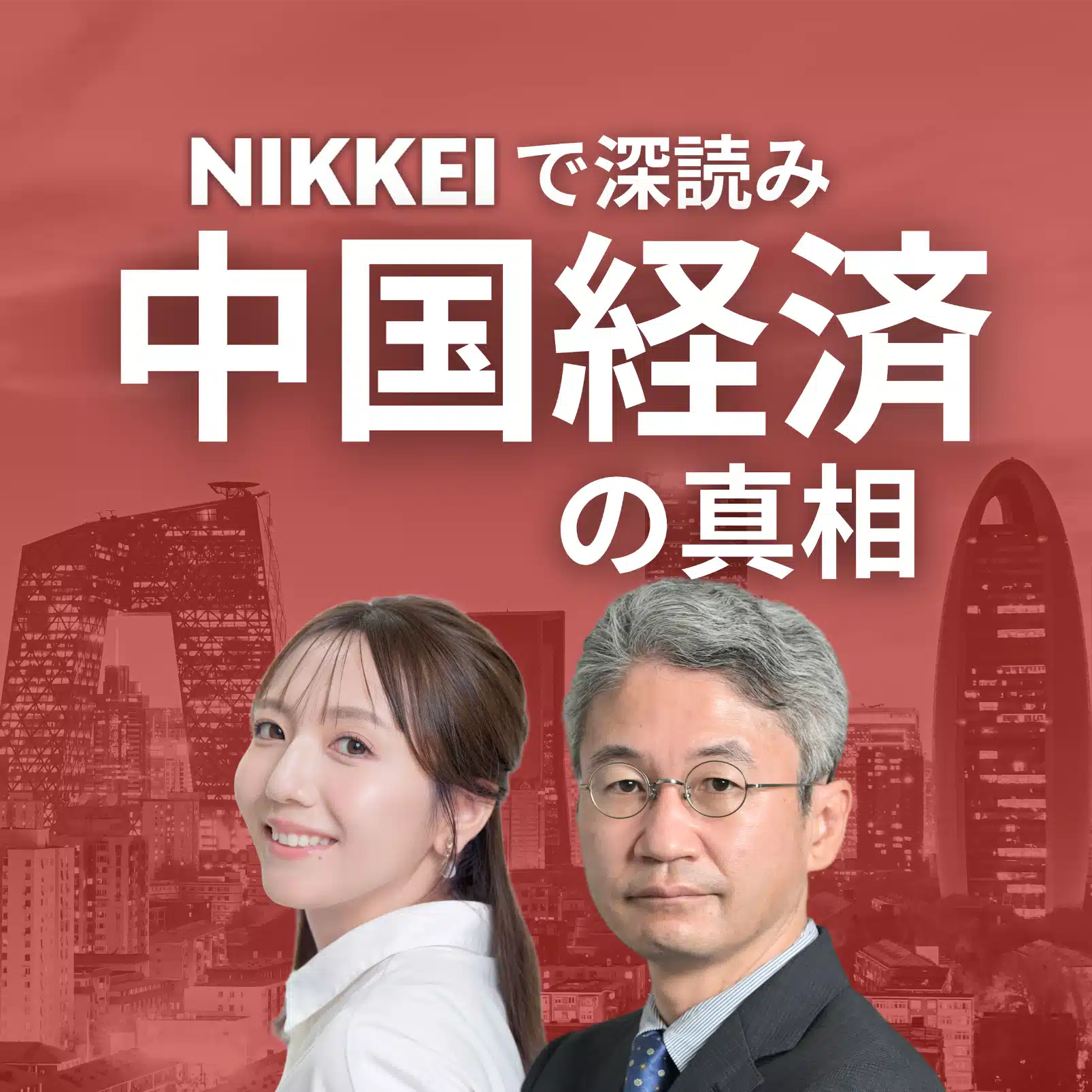 NIKKEIで深読み 中国経済の真相