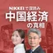NIKKEIで深読み 中国経済の真相