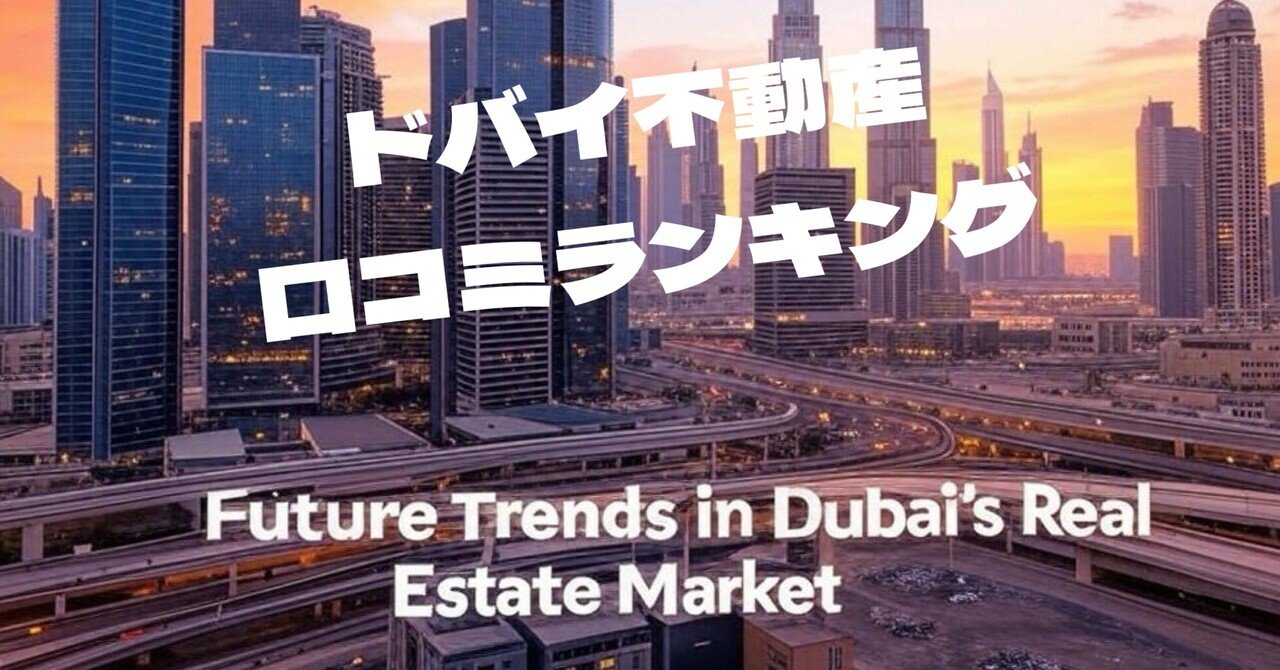 ドバイ不動産市場の現状と今後の展望｜Dubai Kuchikomi