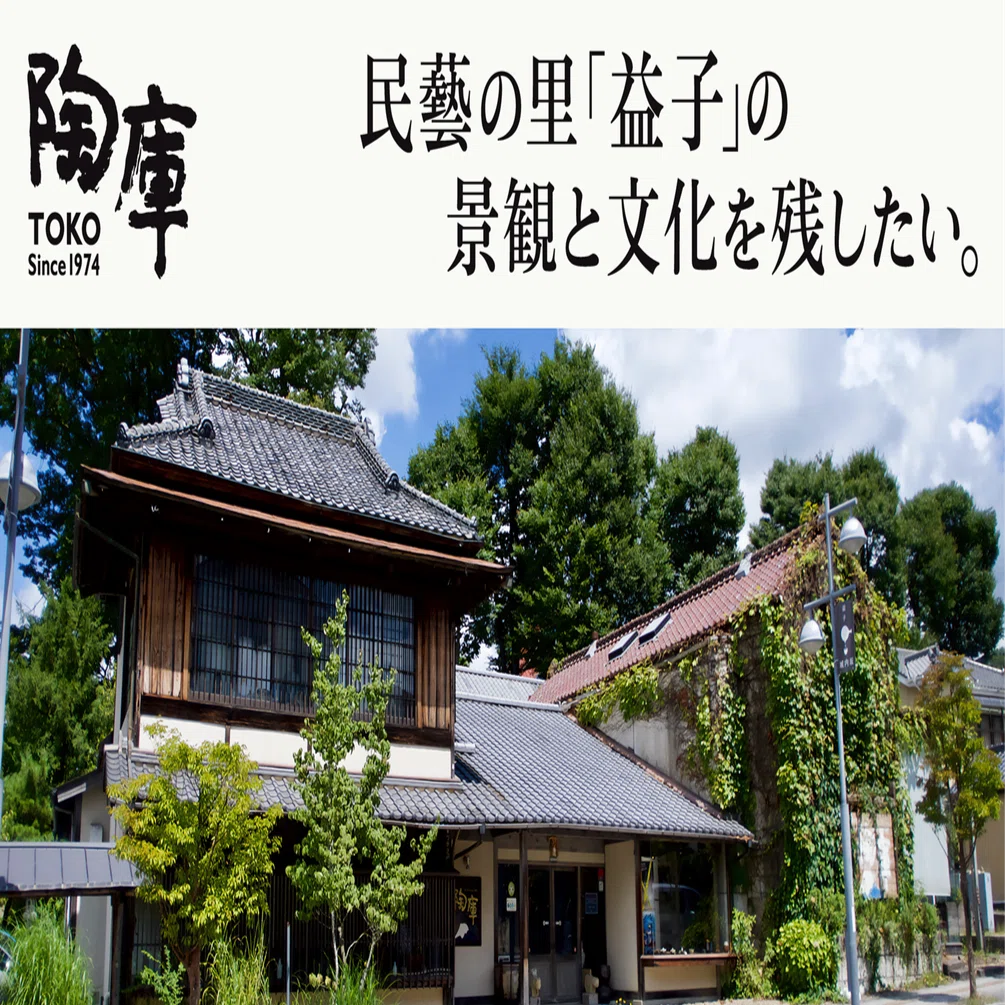 益子焼 陶器ギャラリー｜陶庫】 大正時代商家修繕クラウドファン