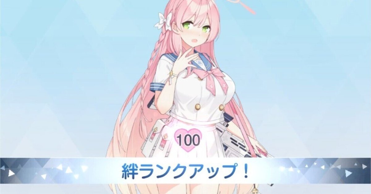 絆 ページ ブルアカ 絆W100 実質ゲームクリア｜ST