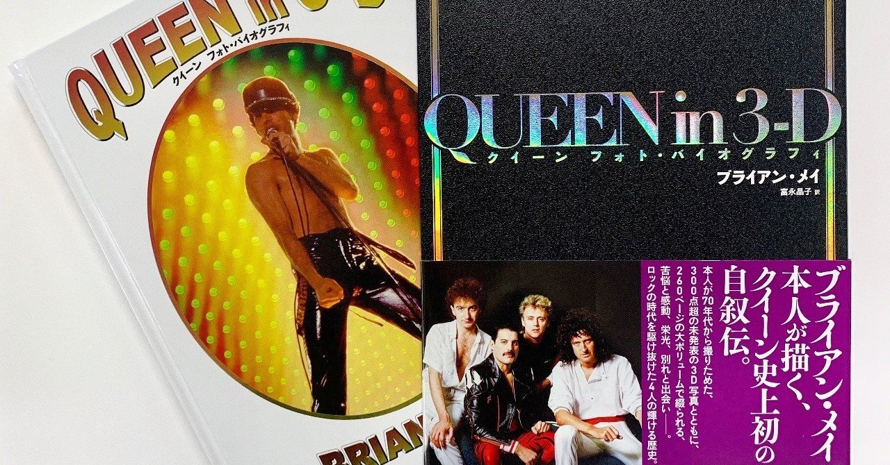 伝説の歴史を味わう Music Life 元編集長 増田勇一氏による Queen In 3 D 最速レビュー 本がひらく