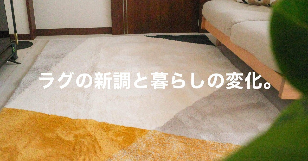 ラグの新調と暮らしの変化。サイズ選びで注意すべきポイントとは
