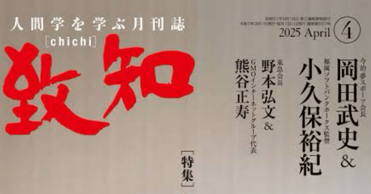 限定価格セール！ 致知 Review】2025年4月号『人間における運の研究 人文