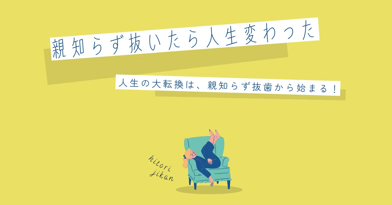 歯 を 抜く と 運命 が 変わる