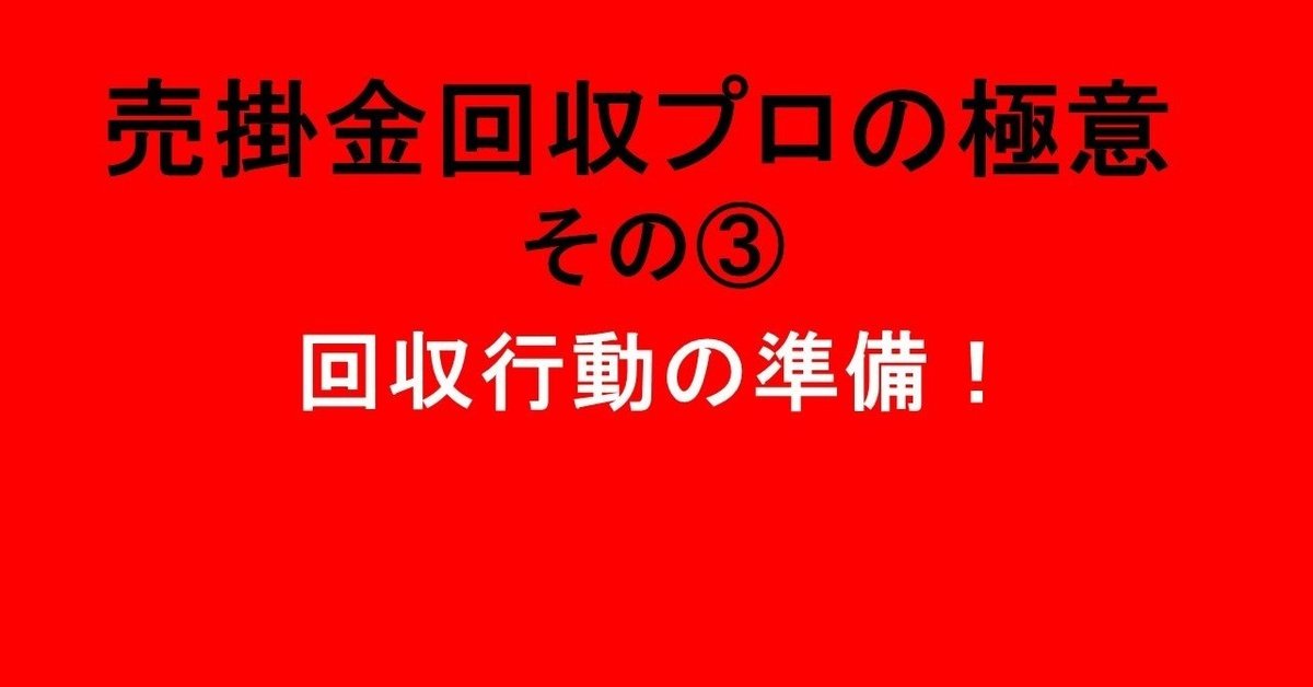 売掛金回収プロの極意３