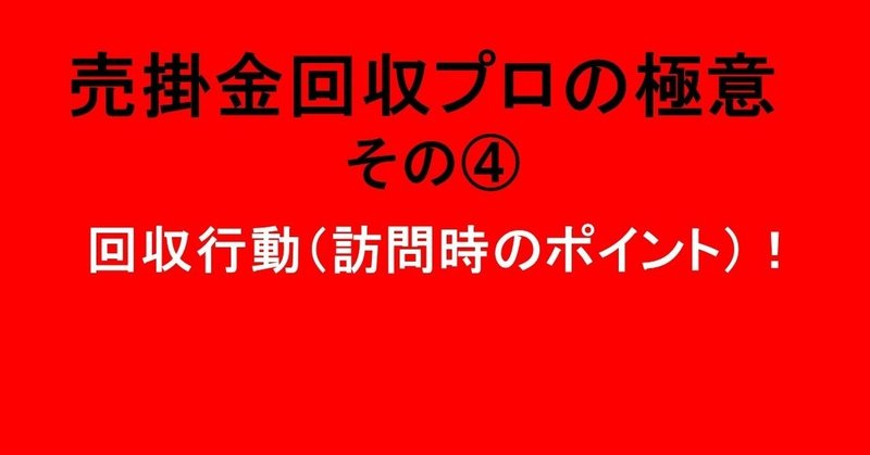 売掛金回収プロの極意（回収行動：訪問時のポイント）