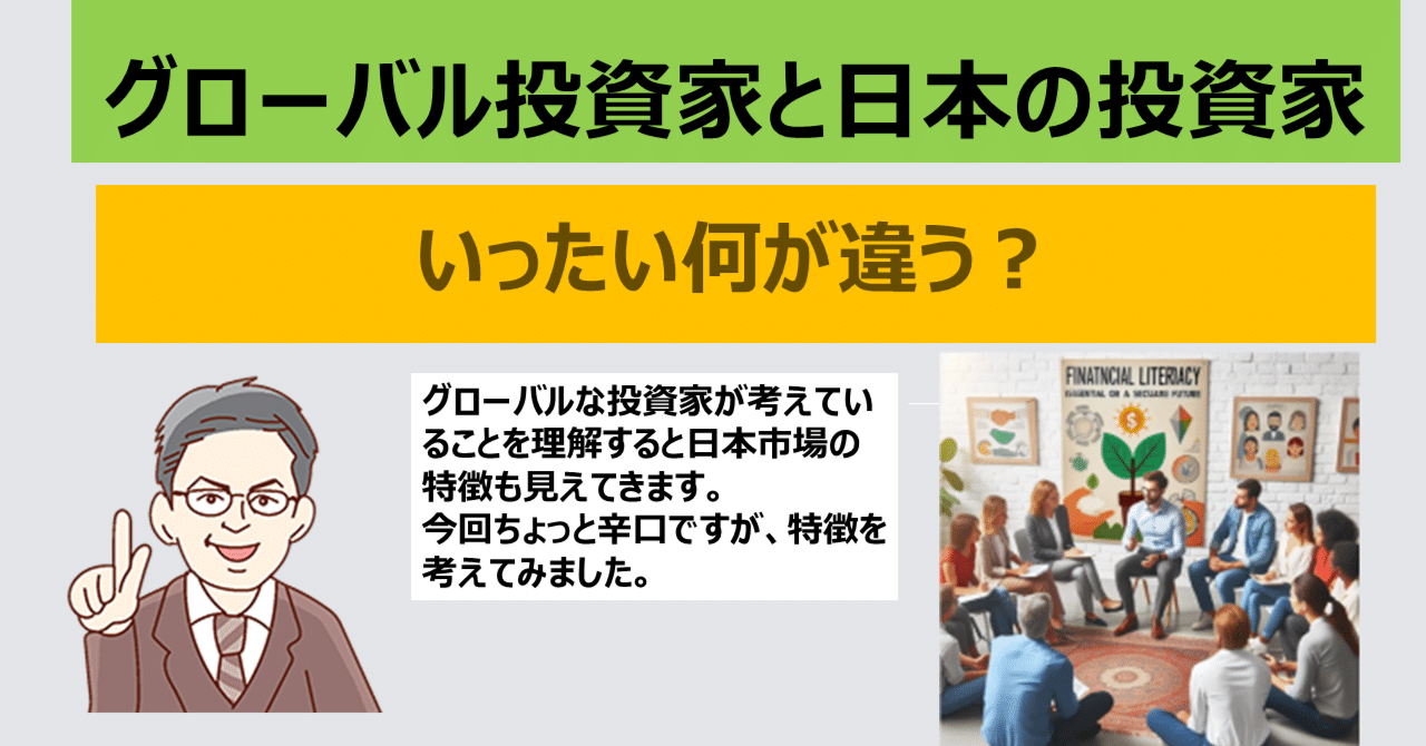 グローバル投資家と日本の投資家は何が違う？｜河北博光 ファンドマネージャー