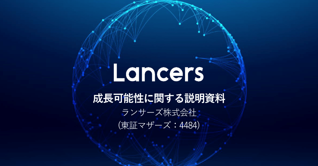 第11回 企業の成長可能性に関する説明資料を読もう ランサーズ株式会社 鷲尾 圭登 Holo X Inc Note