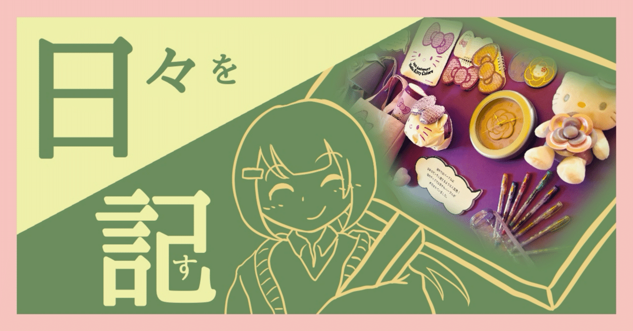 ハローキティ展に行ってきたよ』2025/03/19 日記｜如月愛歌@毎日日記