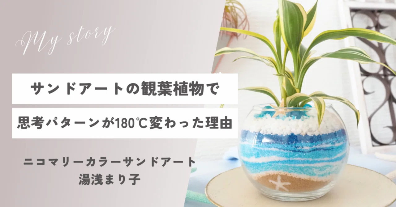 サンドアートの観葉植物で、思考パターンが180℃変わった理由｜砂のgift