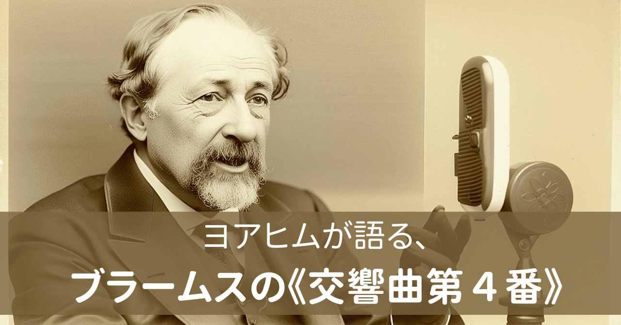 ヨアヒムが語る、ブラームスの《交響曲第4番》｜夏目ムル