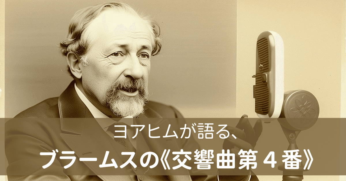 ヨアヒムが語る、ブラームスの《交響曲第4番》｜夏目ムル