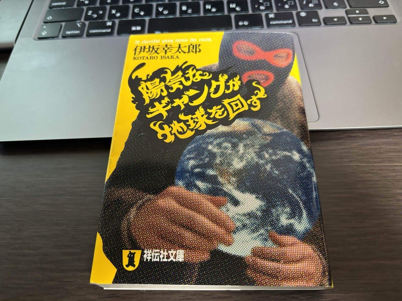 ちょっとした感想文】陽気なギャングが地球を回す（著：伊坂幸太郎