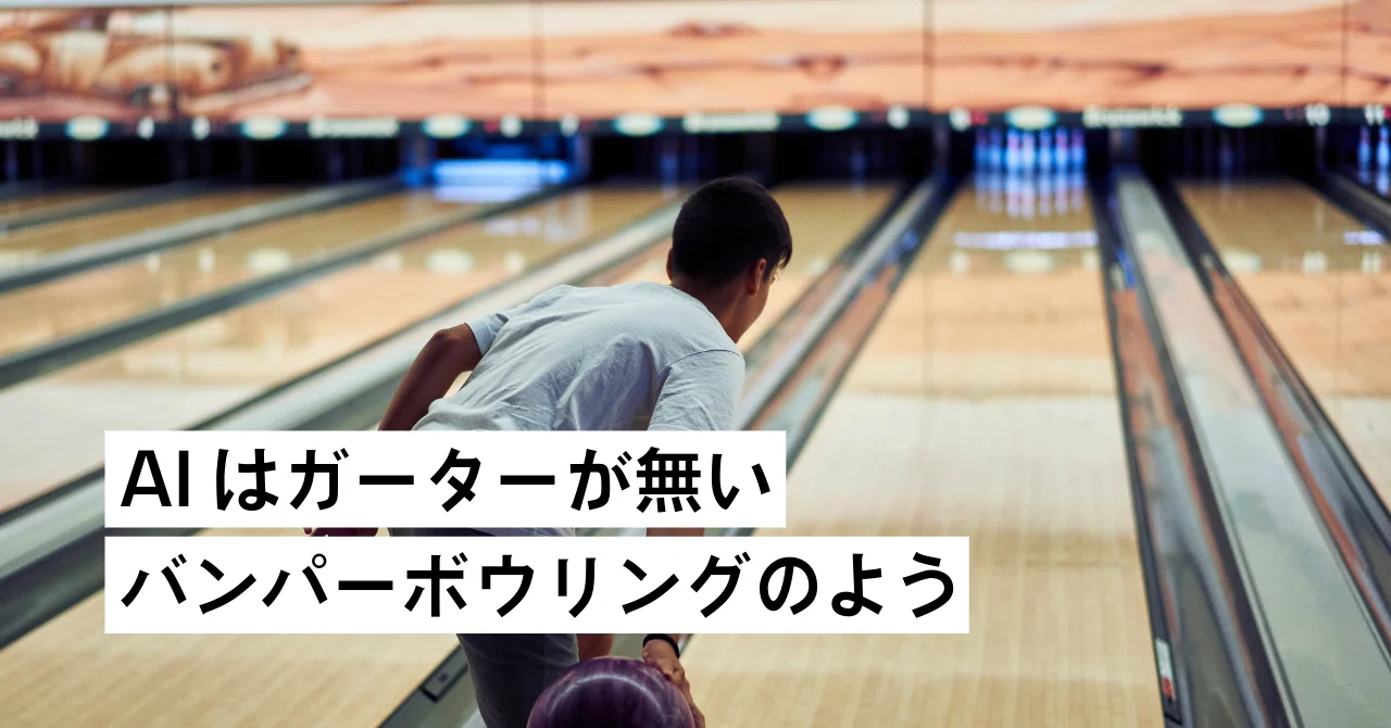 AIはガーターが無いバンパーボウリングのよう｜別府 綾(べっちゃん 