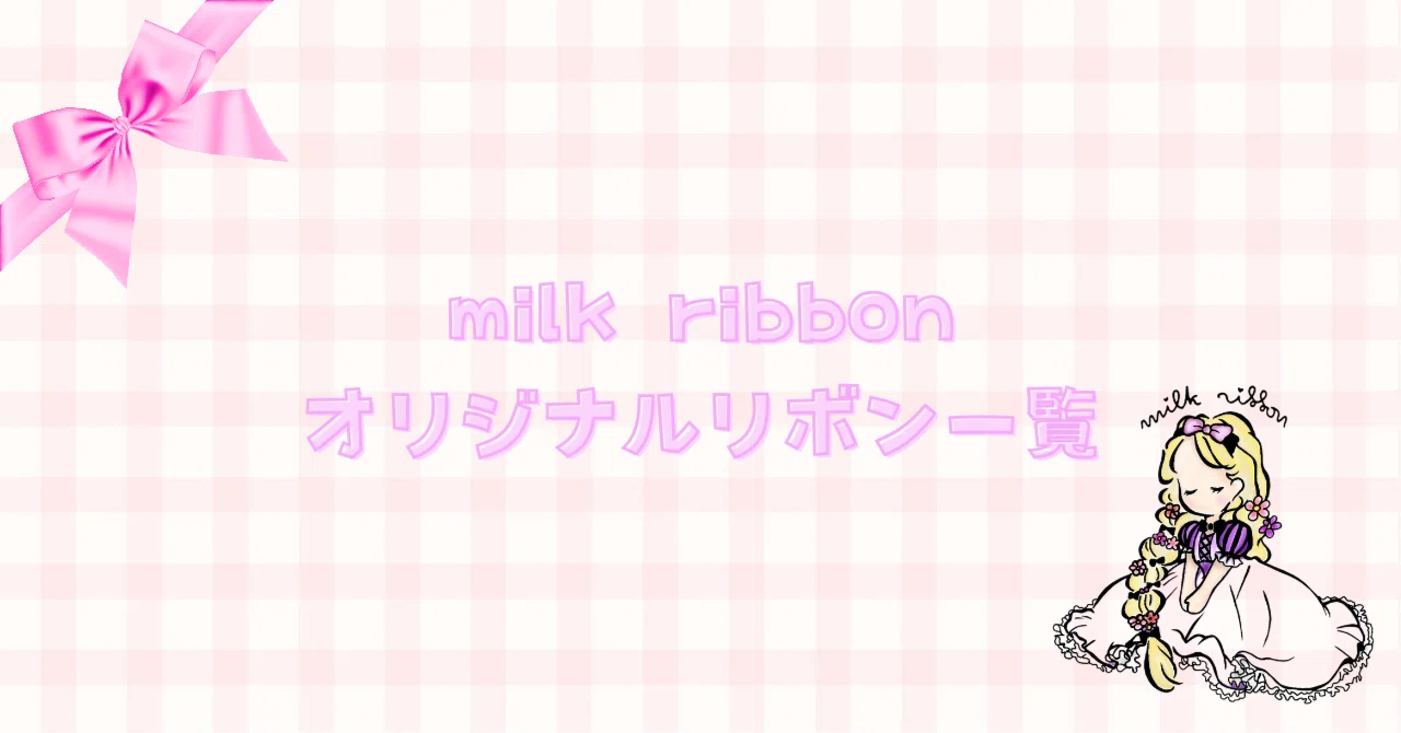 milk ribbonオリジナルリボン一覧🎀｜milk__ribbon
