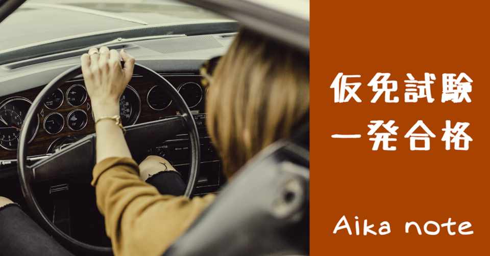仮免試験に一発合格した私の 教習じゃ教えてくれないコツ 愛花 Aika Note