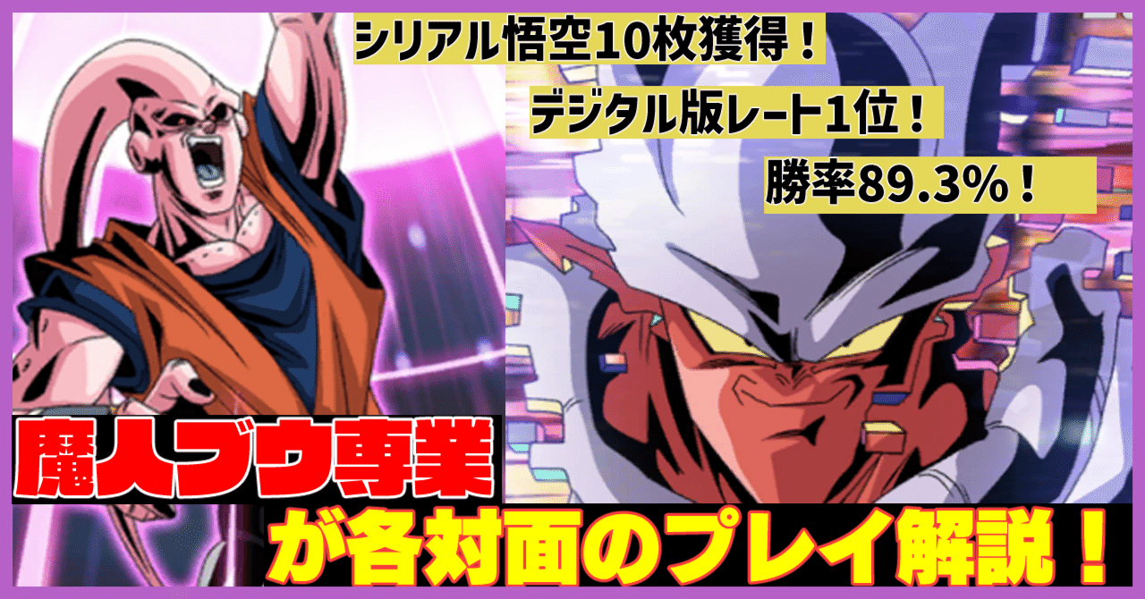 シリアル悟空10枚獲得、デジタル版レート1位、勝率89.3%の魔人ブウ専業
