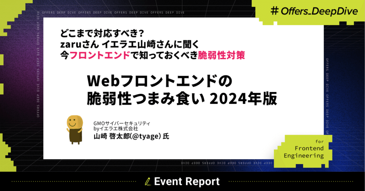 イベントレポート/前編】Webフロントエンドの脆弱性つまみ食い 2024