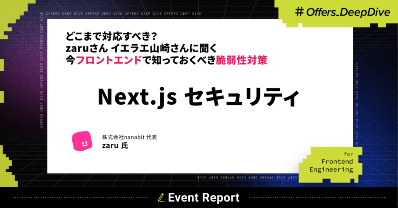 【保障できる】 イベントレポート/中編】Next.js セキュリティ #Offers_DeepDive アクセサリー