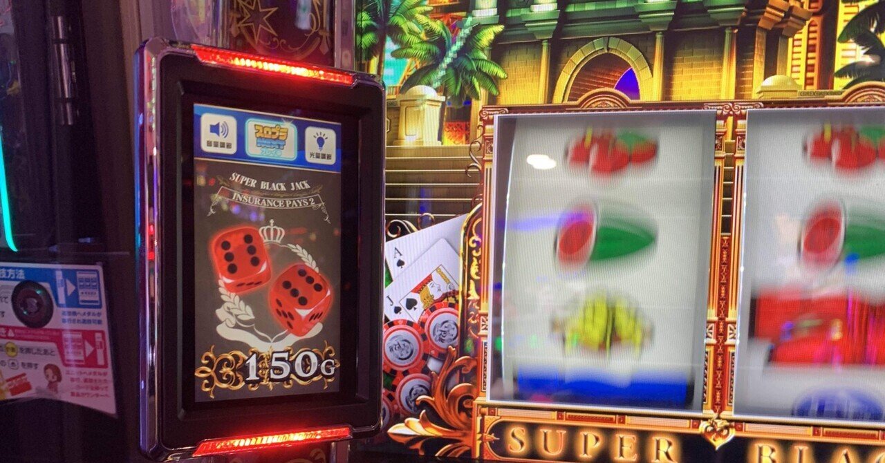 296戦目(スーパーブラックジャック、設定を見抜く)｜コロニャンのスロット