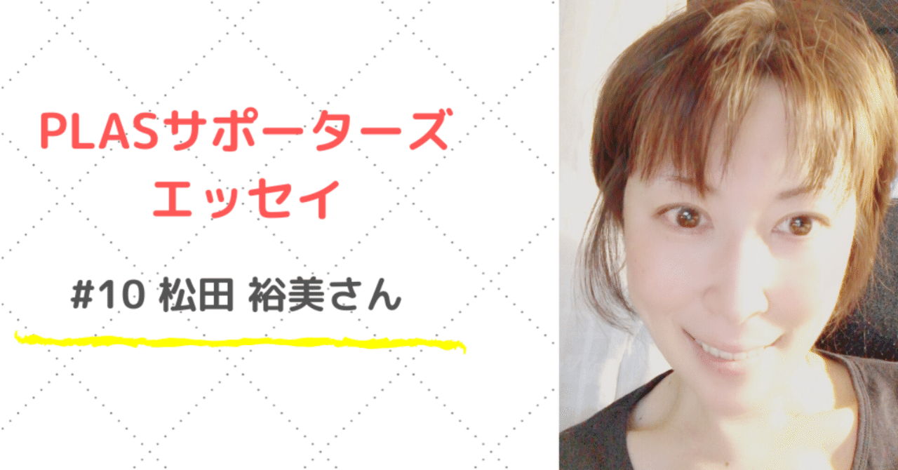 PLASサポーターズ_エッセイ_noteトップ画像_稲垣さん_のコピーのコピー