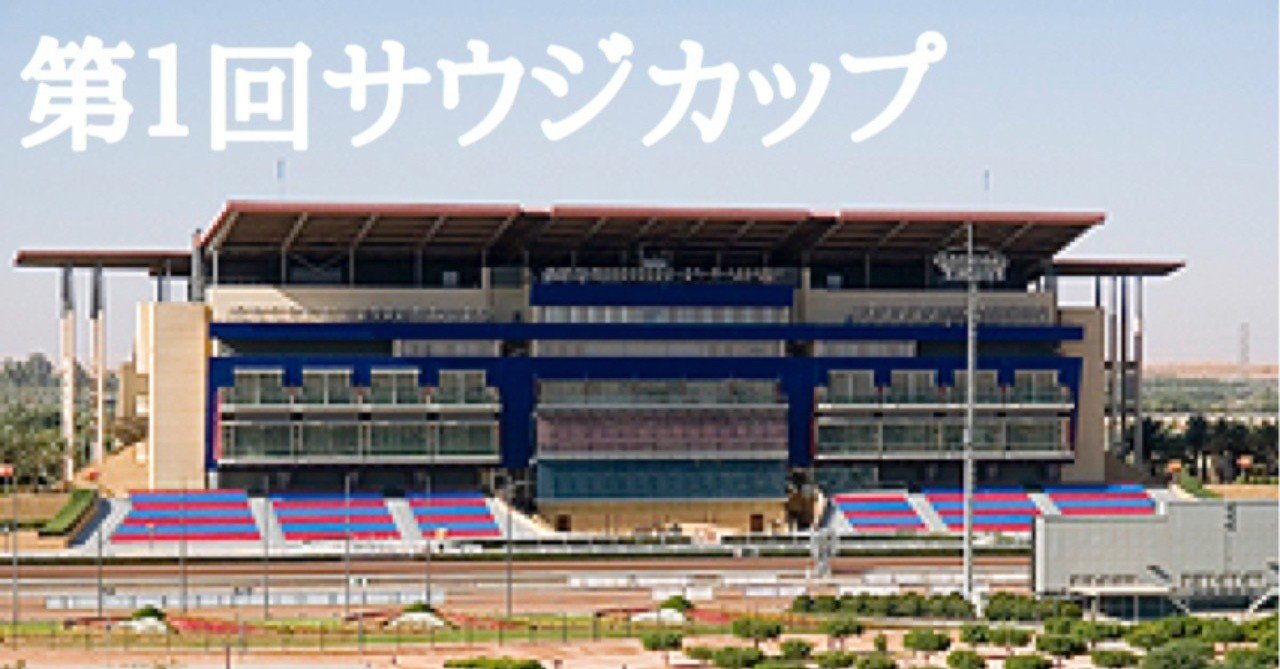 第1回サウジカップ に日本から８頭登録 大場 礼 Note