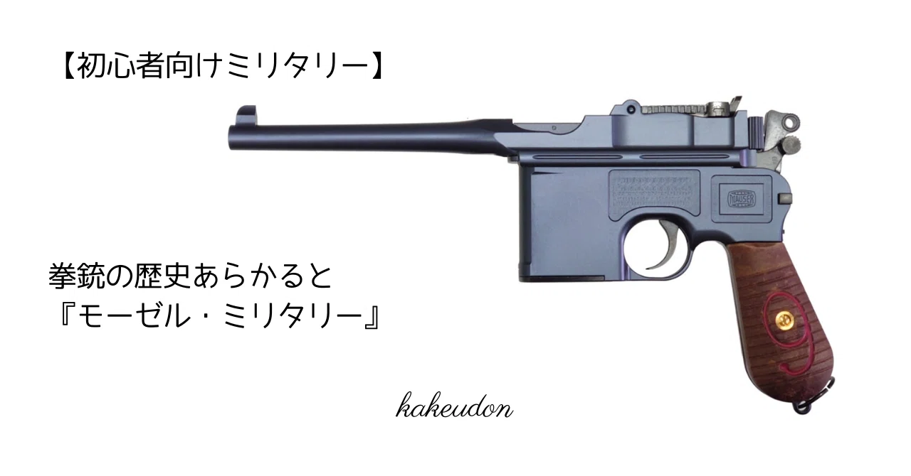 初心者向けミリタリー】拳銃の歴史あらかると／『モーゼル・ミリタリー
