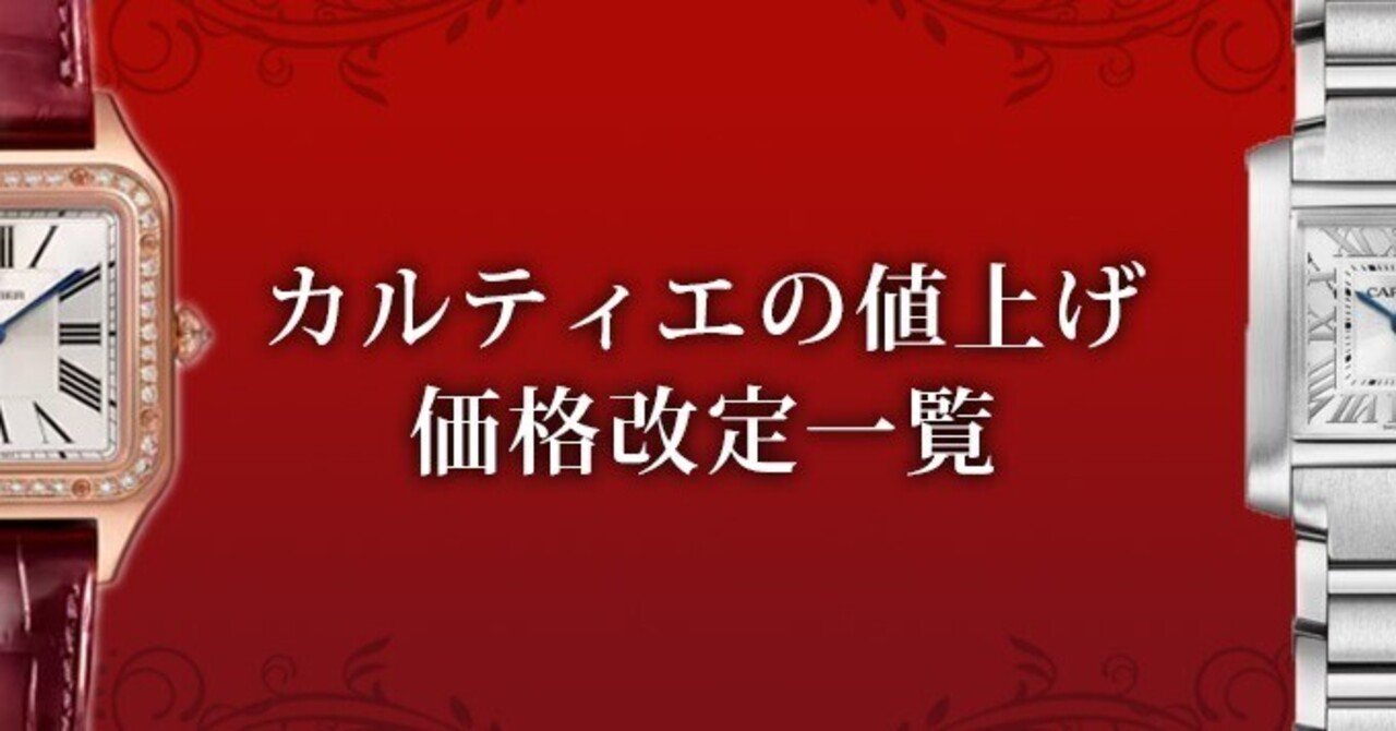 2025年9月最新】カルティエの値上げ最新情報！一覧「価格改定