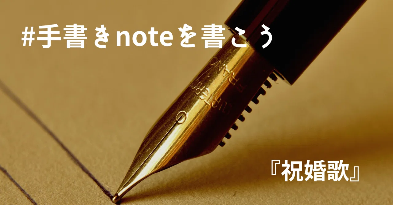 祝婚歌』 #手書きnoteを書こう｜ちゃき｜田原未沙記