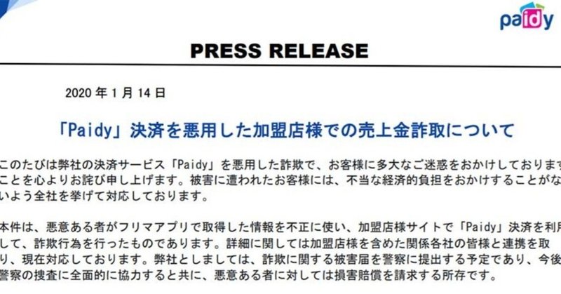 後払い決済のpaidyを使ったフリマアプリ詐欺が横行 フリマアプリを使った詐欺の手口とは 売れるネットショップの教科書 note